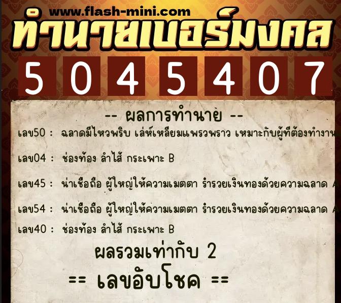 ทำนายเบอร์มงคล 0XX-5045407 ทำนายเบอร์มงคล หมายเลข 094-504540 ทำนายเบอร์มงคล 0XX-5045407 ทำนายเบอร์มงคล หมายเลข 094-504540