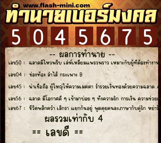 ทำนายเบอร์มงคล 0XX-5045675  ทำนายเบอร์มงคล หมายเลข 091-504567 