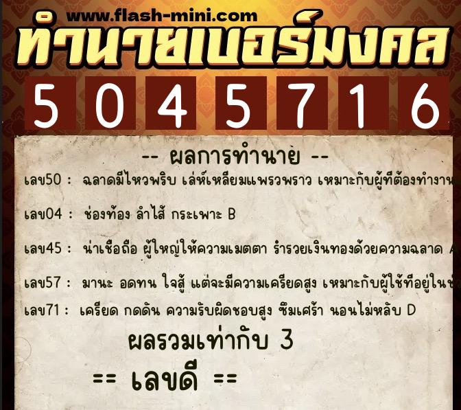 ทำนายเบอร์มงคล 0XX-5045716  ทำนายเบอร์มงคล หมายเลข 069-504571 
