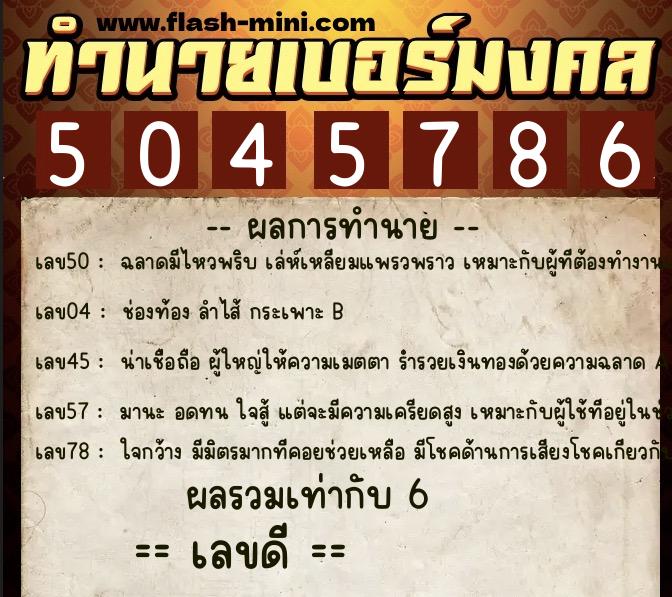 ทำนายเบอร์มงคล 0XX-5045786 ทำนายเบอร์มงคล หมายเลข 092-504578 ทำนายเบอร์มงคล 0XX-5045786 ทำนายเบอร์มงคล หมายเลข 092-504578