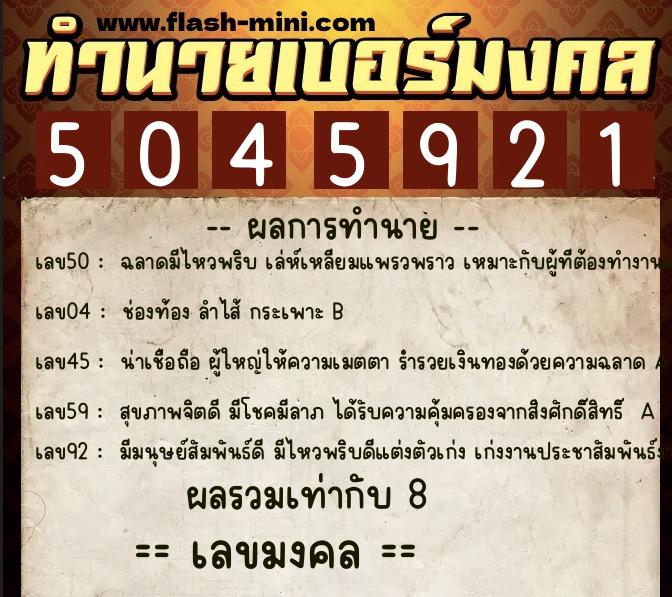ทำนายเบอร์มงคล 0XX-5045921 ทำนายเบอร์มงคล หมายเลข 060-504592 ทำนายเบอร์มงคล 0XX-5045921 ทำนายเบอร์มงคล หมายเลข 060-504592