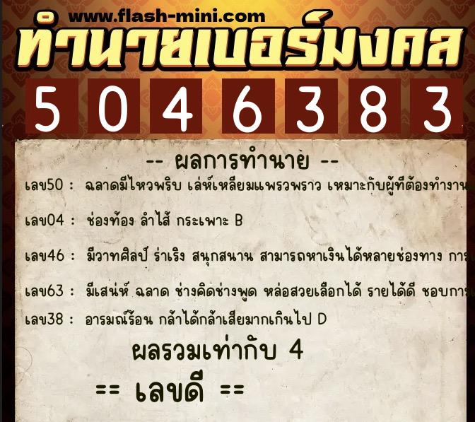 ทำนายเบอร์มงคล 0XX-5046383 ทำนายเบอร์มงคล หมายเลข 098-504638 ทำนายเบอร์มงคล 0XX-5046383 ทำนายเบอร์มงคล หมายเลข 098-504638