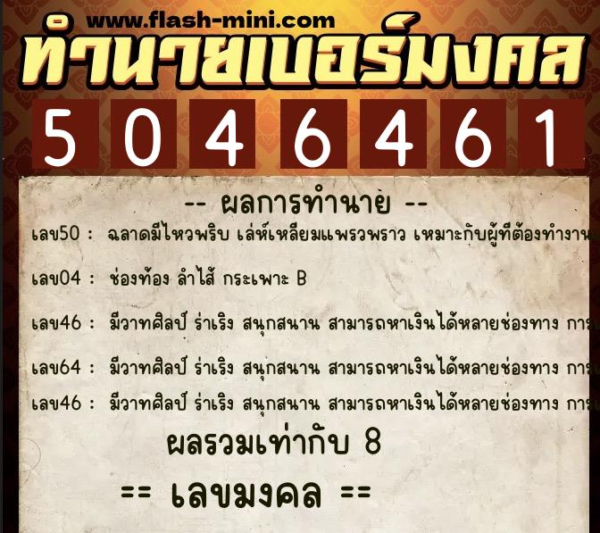 ทำนายเบอร์มงคล 0XX-5046461 ทำนายเบอร์มงคล หมายเลข 066-504646 ทำนายเบอร์มงคล 0XX-5046461 ทำนายเบอร์มงคล หมายเลข 066-504646