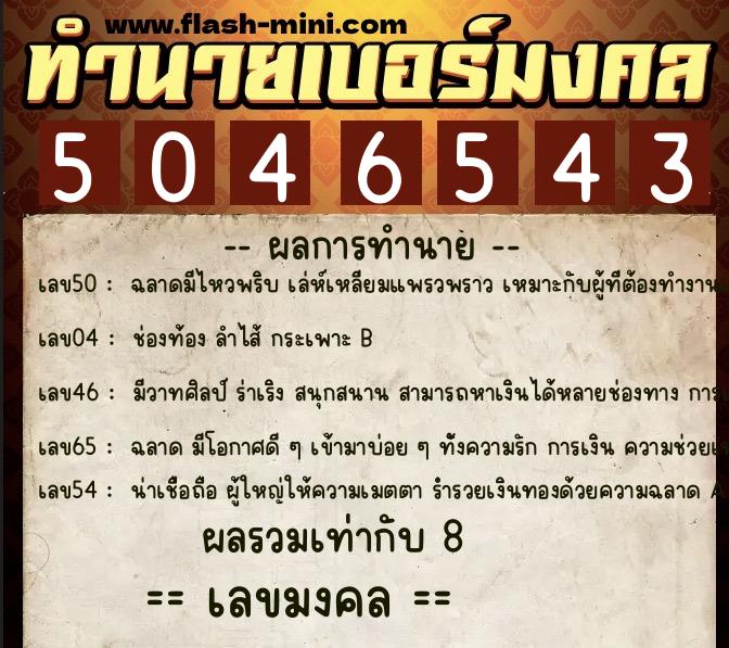ทำนายเบอร์มงคล 0XX-5046543  ทำนายเบอร์มงคล หมายเลข 061-504654 