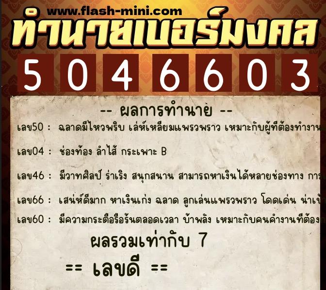 ทำนายเบอร์มงคล 0XX-5046603 ทำนายเบอร์มงคล หมายเลข 099-504660 ทำนายเบอร์มงคล 0XX-5046603 ทำนายเบอร์มงคล หมายเลข 099-504660