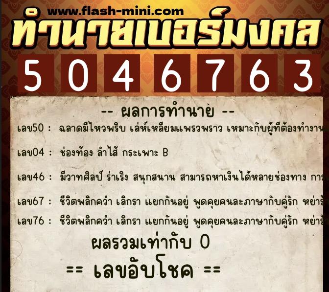 ทำนายเบอร์มงคล 0XX-5046763 ทำนายเบอร์มงคล หมายเลข 092-504676 ทำนายเบอร์มงคล 0XX-5046763 ทำนายเบอร์มงคล หมายเลข 092-504676
