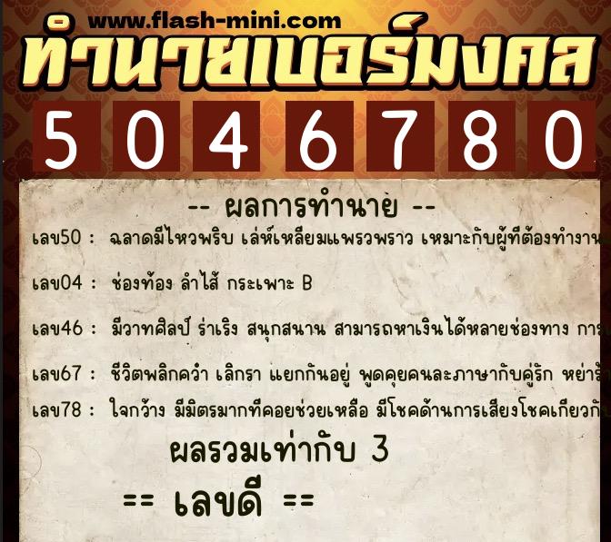 ทำนายเบอร์มงคล 0XX-5046780 ทำนายเบอร์มงคล หมายเลข 082-504678 ทำนายเบอร์มงคล 0XX-5046780 ทำนายเบอร์มงคล หมายเลข 082-504678