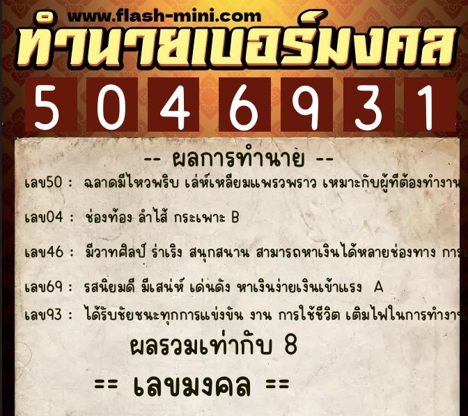 ทำนายเบอร์มงคล 0XX-5046931  ทำนายเบอร์มงคล หมายเลข 098-504693 
