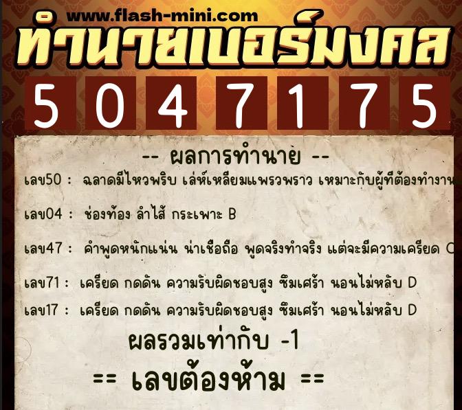 ทำนายเบอร์มงคล 0XX-5047175  ทำนายเบอร์มงคล หมายเลข 065-504717 