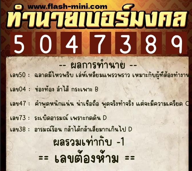 ทำนายเบอร์มงคล 0XX-5047389 ทำนายเบอร์มงคล หมายเลข 091-504738 ทำนายเบอร์มงคล 0XX-5047389 ทำนายเบอร์มงคล หมายเลข 091-504738