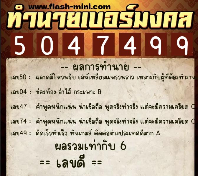ทำนายเบอร์มงคล 0XX-5047499 ทำนายเบอร์มงคล หมายเลข 061-504749 ทำนายเบอร์มงคล 0XX-5047499 ทำนายเบอร์มงคล หมายเลข 061-504749