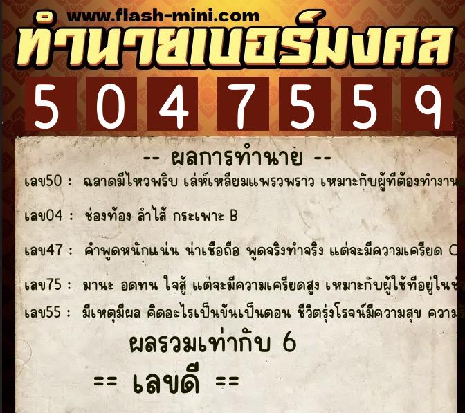 ทำนายเบอร์มงคล 0XX-5047559  ทำนายเบอร์มงคล หมายเลข 065-504755 