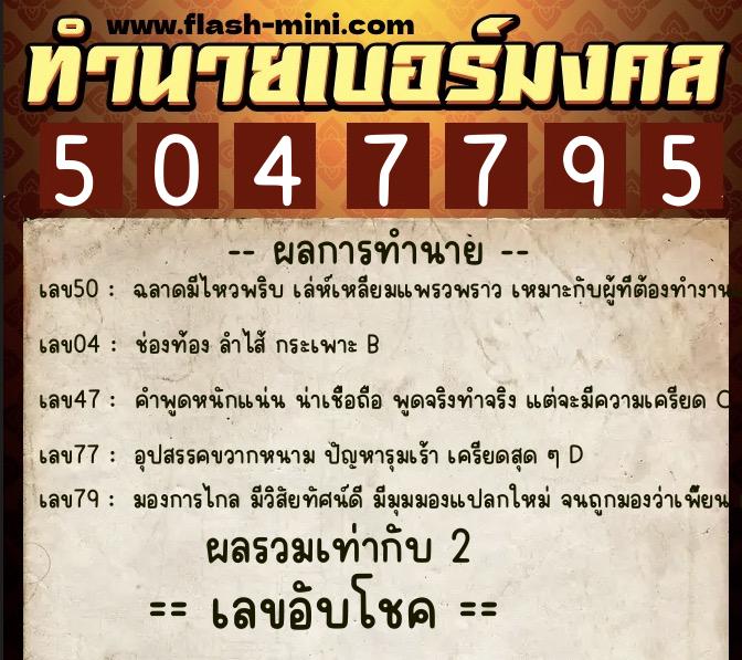 ทำนายเบอร์มงคล 0XX-5047795 ทำนายเบอร์มงคล หมายเลข 066-504779 ทำนายเบอร์มงคล 0XX-5047795 ทำนายเบอร์มงคล หมายเลข 066-504779