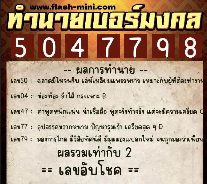 ทำนายเบอร์มงคล 0XX-5047798 ทำนายเบอร์มงคล หมายเลข 068-504779 ทำนายเบอร์มงคล 0XX-5047798 ทำนายเบอร์มงคล หมายเลข 068-504779