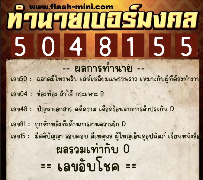 ทำนายเบอร์มงคล 0XX-5048155 ทำนายเบอร์มงคล หมายเลข 069-504815 ทำนายเบอร์มงคล 0XX-5048155 ทำนายเบอร์มงคล หมายเลข 069-504815