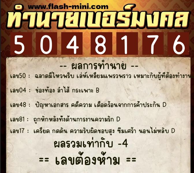 ทำนายเบอร์มงคล 0XX-5048176 ทำนายเบอร์มงคล หมายเลข 093-504817 ทำนายเบอร์มงคล 0XX-5048176 ทำนายเบอร์มงคล หมายเลข 093-504817