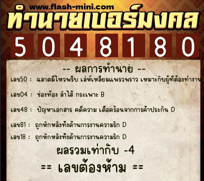 ทำนายเบอร์มงคล 0XX-5048180  ทำนายเบอร์มงคล หมายเลข 084-504818 