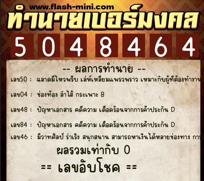 ทำนายเบอร์มงคล 0XX-5048464 ทำนายเบอร์มงคล หมายเลข 066-504846 ทำนายเบอร์มงคล 0XX-5048464 ทำนายเบอร์มงคล หมายเลข 066-504846