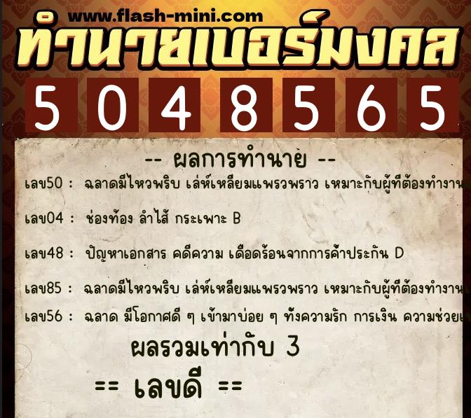 ทำนายเบอร์มงคล 0XX-5048565 ทำนายเบอร์มงคล หมายเลข 087-504856 ทำนายเบอร์มงคล 0XX-5048565 ทำนายเบอร์มงคล หมายเลข 087-504856