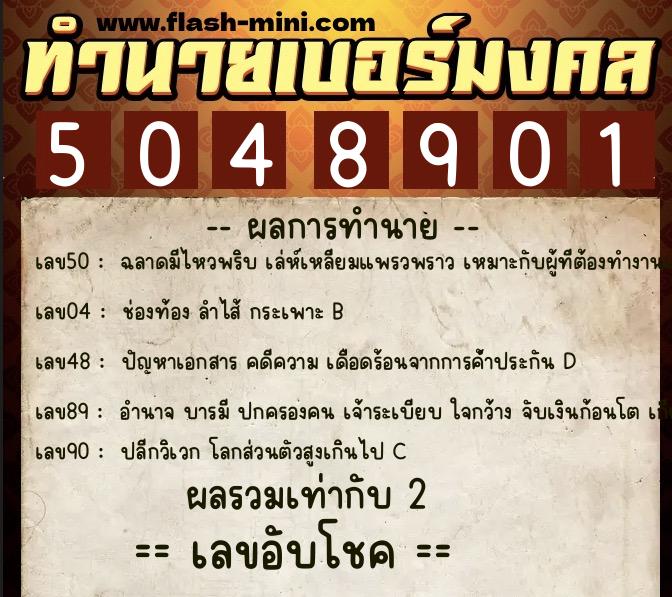 ทำนายเบอร์มงคล 0XX-5048901  ทำนายเบอร์มงคล หมายเลข 064-504890 