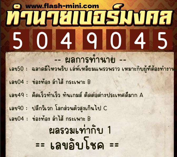 ทำนายเบอร์มงคล 0XX-5049045 ทำนายเบอร์มงคล หมายเลข 094-504904 ทำนายเบอร์มงคล 0XX-5049045 ทำนายเบอร์มงคล หมายเลข 094-504904