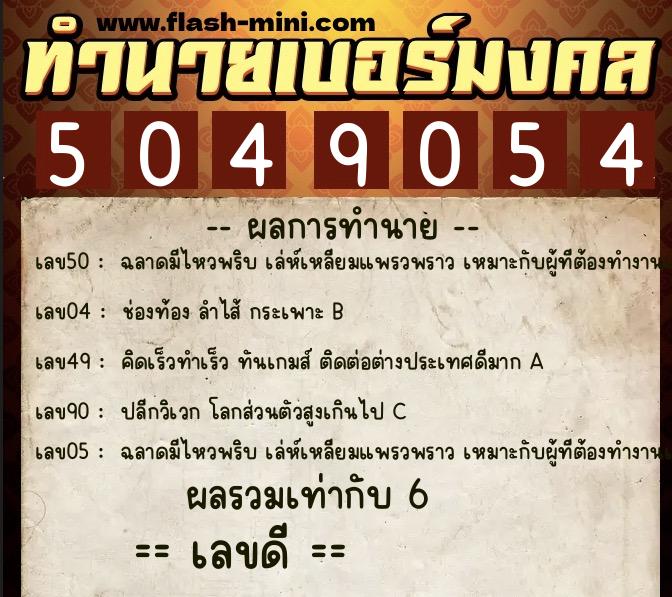 ทำนายเบอร์มงคล 0XX-5049054 ทำนายเบอร์มงคล หมายเลข 088-504905 ทำนายเบอร์มงคล 0XX-5049054 ทำนายเบอร์มงคล หมายเลข 088-504905