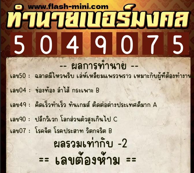 ทำนายเบอร์มงคล 0XX-5049075  ทำนายเบอร์มงคล หมายเลข 096-504907 