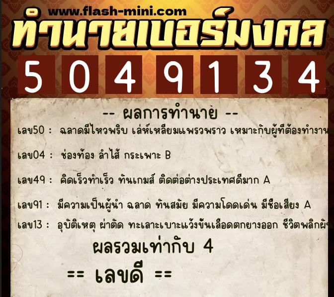 ทำนายเบอร์มงคล 0XX-5049134  ทำนายเบอร์มงคล หมายเลข 067-504913 