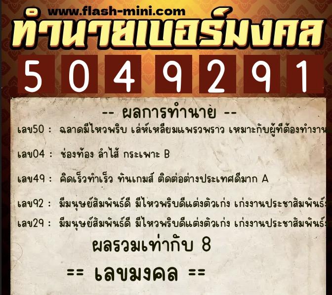 ทำนายเบอร์มงคล 0XX-5049291 ทำนายเบอร์มงคล หมายเลข 087-504929 ทำนายเบอร์มงคล 0XX-5049291 ทำนายเบอร์มงคล หมายเลข 087-504929