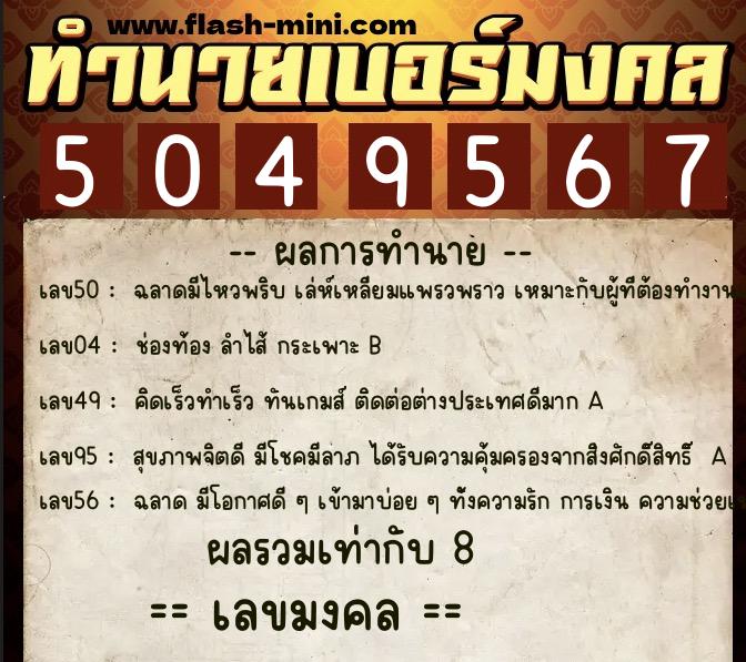 ทำนายเบอร์มงคล 0XX-5049567 ทำนายเบอร์มงคล หมายเลข 088-504956 ทำนายเบอร์มงคล 0XX-5049567 ทำนายเบอร์มงคล หมายเลข 088-504956