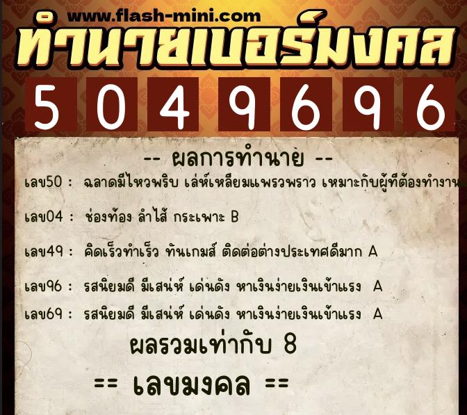 ทำนายเบอร์มงคล 0XX-5049696  ทำนายเบอร์มงคล หมายเลข 065-504969 