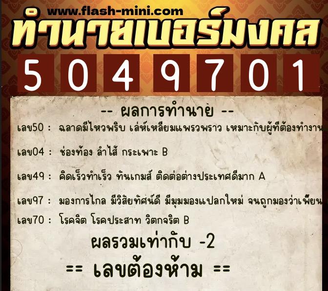 ทำนายเบอร์มงคล 0XX-5049701 ทำนายเบอร์มงคล หมายเลข 068-504970 ทำนายเบอร์มงคล 0XX-5049701 ทำนายเบอร์มงคล หมายเลข 068-504970
