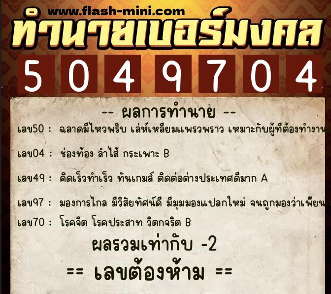 ทำนายเบอร์มงคล 0XX-5049704 ทำนายเบอร์มงคล หมายเลข 062-504970 ทำนายเบอร์มงคล 0XX-5049704 ทำนายเบอร์มงคล หมายเลข 062-504970