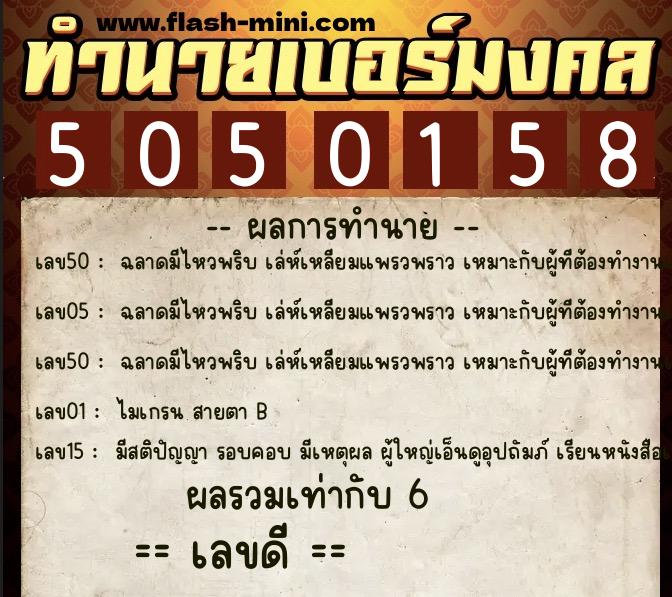ทำนายเบอร์มงคล 0XX-5050158  ทำนายเบอร์มงคล หมายเลข 098-505015 