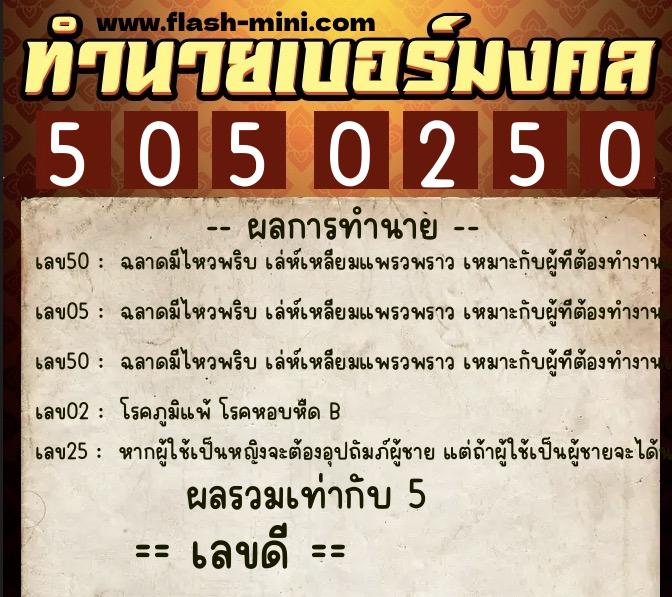 ทำนายเบอร์มงคล 0XX-5050250 ทำนายเบอร์มงคล หมายเลข 083-505025 ทำนายเบอร์มงคล 0XX-5050250 ทำนายเบอร์มงคล หมายเลข 083-505025