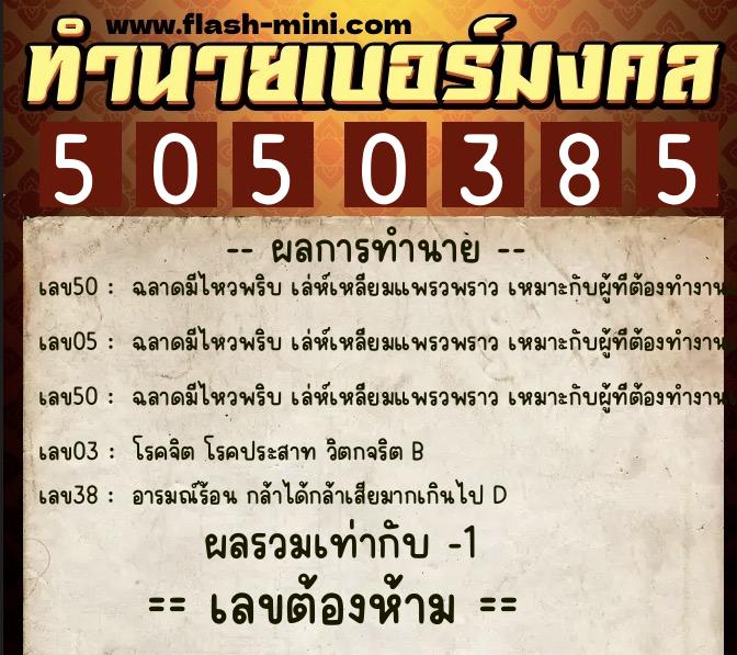 ทำนายเบอร์มงคล 0XX-5050385 ทำนายเบอร์มงคล หมายเลข 095-505038 ทำนายเบอร์มงคล 0XX-5050385 ทำนายเบอร์มงคล หมายเลข 095-505038