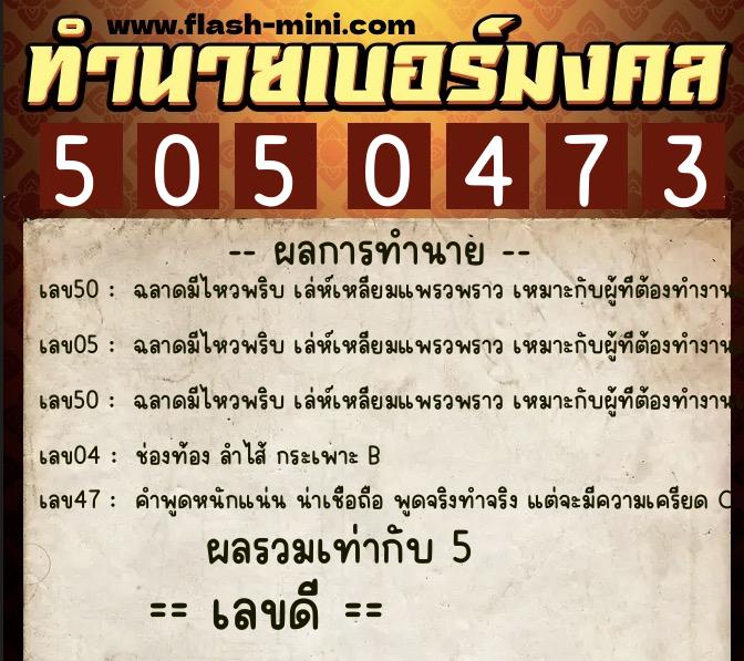 ทำนายเบอร์มงคล 0XX-5050473 ทำนายเบอร์มงคล หมายเลข 086-505047 ทำนายเบอร์มงคล 0XX-5050473 ทำนายเบอร์มงคล หมายเลข 086-505047