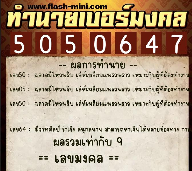 ทำนายเบอร์มงคล 0XX-5050647 ทำนายเบอร์มงคล หมายเลข 086-505064 ทำนายเบอร์มงคล 0XX-5050647 ทำนายเบอร์มงคล หมายเลข 086-505064