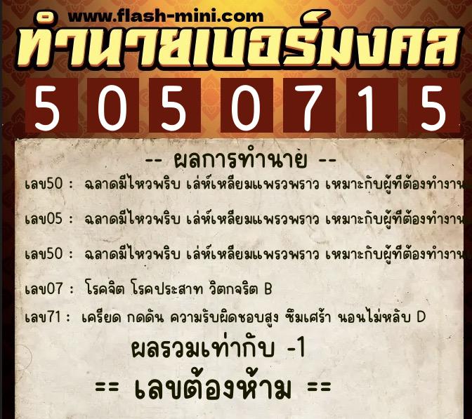ทำนายเบอร์มงคล 0XX-5050715 ทำนายเบอร์มงคล หมายเลข 086-505071 ทำนายเบอร์มงคล 0XX-5050715 ทำนายเบอร์มงคล หมายเลข 086-505071