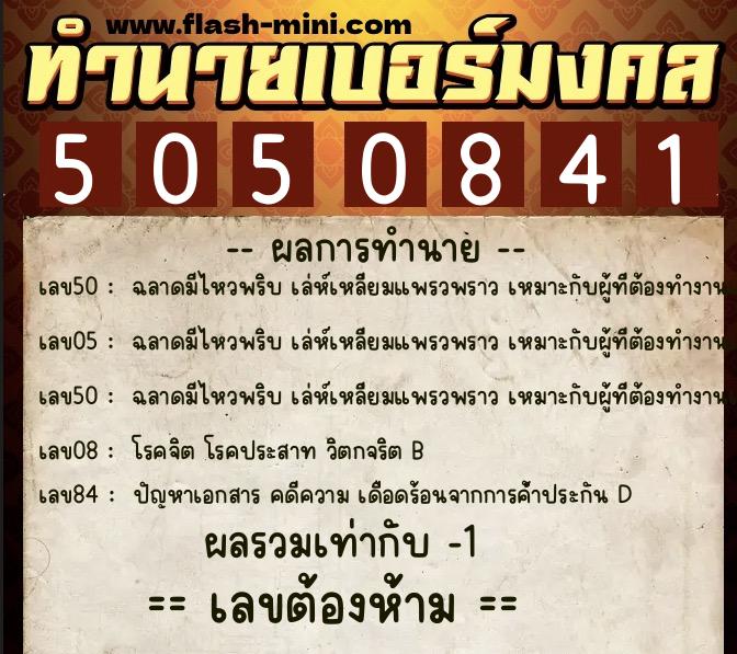 ทำนายเบอร์มงคล 0XX-5050841 ทำนายเบอร์มงคล หมายเลข 081-505084 ทำนายเบอร์มงคล 0XX-5050841 ทำนายเบอร์มงคล หมายเลข 081-505084