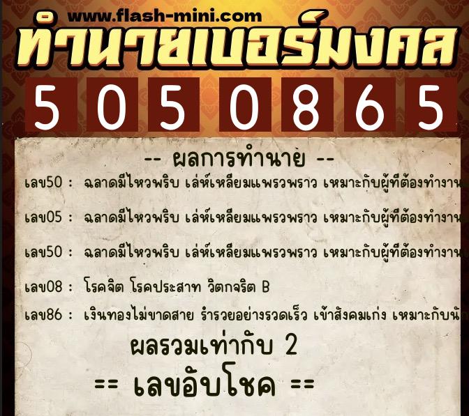ทำนายเบอร์มงคล 0XX-5050865  ทำนายเบอร์มงคล หมายเลข 065-505086 