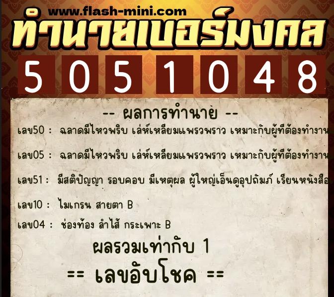 ทำนายเบอร์มงคล 0XX-5051048  ทำนายเบอร์มงคล หมายเลข 089-505104 