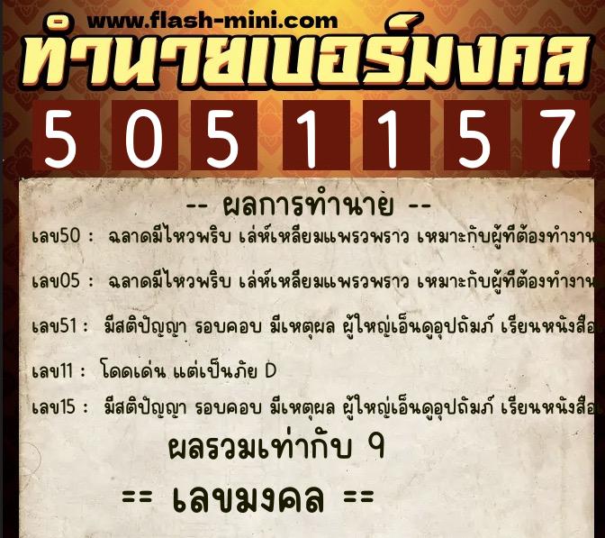 ทำนายเบอร์มงคล 0XX-5051157  ทำนายเบอร์มงคล หมายเลข 088-505115 