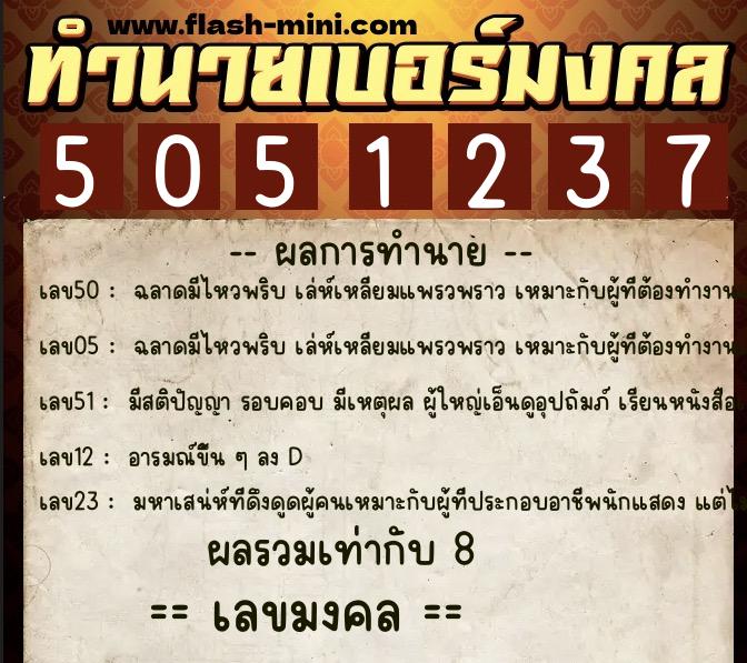 ทำนายเบอร์มงคล 0XX-5051237  ทำนายเบอร์มงคล หมายเลข 067-505123 