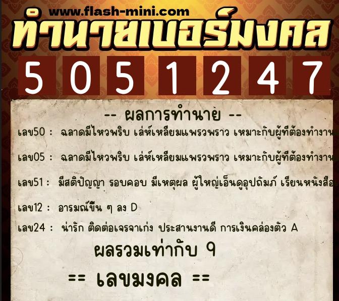ทำนายเบอร์มงคล 0XX-5051247 ทำนายเบอร์มงคล หมายเลข 087-505124 ทำนายเบอร์มงคล 0XX-5051247 ทำนายเบอร์มงคล หมายเลข 087-505124