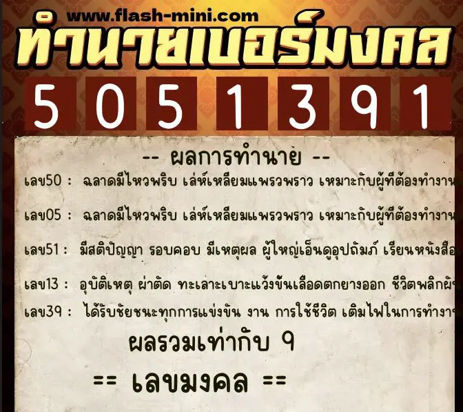 ทำนายเบอร์มงคล 0XX-5051391 ทำนายเบอร์มงคล หมายเลข 090-505139 ทำนายเบอร์มงคล 0XX-5051391 ทำนายเบอร์มงคล หมายเลข 090-505139