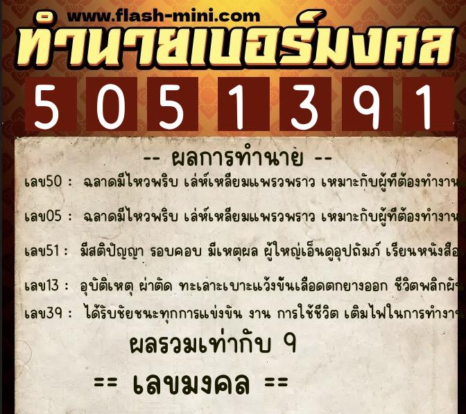 ทำนายเบอร์มงคล 0XX-5051391  ทำนายเบอร์มงคล หมายเลข 087-505139 