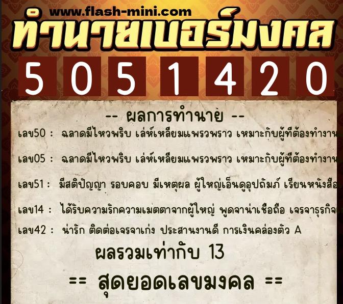 ทำนายเบอร์มงคล 0XX-5051420  ทำนายเบอร์มงคล หมายเลข 068-505142 