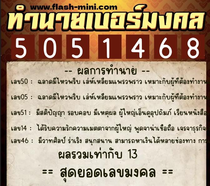 ทำนายเบอร์มงคล 0XX-5051468 ทำนายเบอร์มงคล หมายเลข 094-505146 ทำนายเบอร์มงคล 0XX-5051468 ทำนายเบอร์มงคล หมายเลข 094-505146