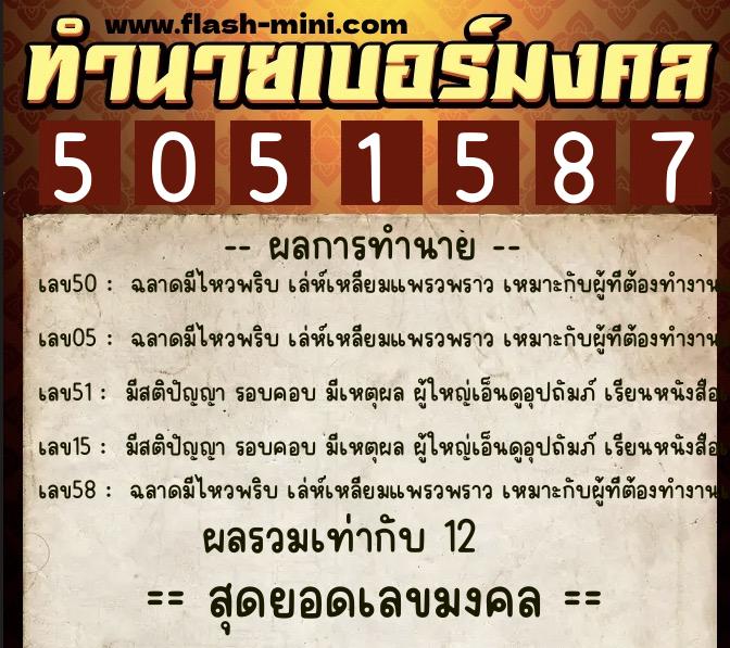 ทำนายเบอร์มงคล 0XX-5051587 ทำนายเบอร์มงคล หมายเลข 090-505158 ทำนายเบอร์มงคล 0XX-5051587 ทำนายเบอร์มงคล หมายเลข 090-505158